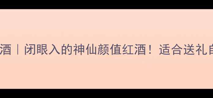 图片 弗兰克红葡萄酒｜闭眼入的神仙颜值红酒！适合送礼自饮的宝藏款1