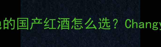 图片 张裕葡萄酒爆款测评口感惊艳的国产红酒怎么选？Changyu经典款对比测评+搭配指南2