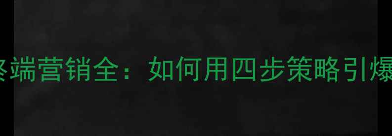 图片 张裕葡萄酒终端营销全：如何用四步策略引爆消费市场？1
