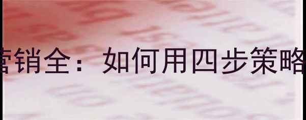 张裕葡萄酒终端营销全如何用四步策略引爆消费市场