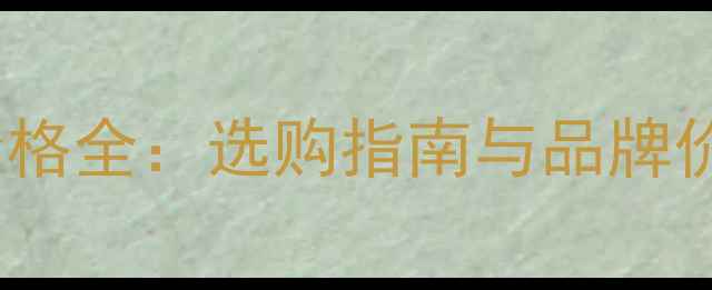 图片 御夏葡萄酒价格全：选购指南与品牌价值深度解读1
