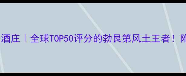 图片 德国Keller酒庄｜全球TOP50评分的勃艮第风土王者！附避坑指南1