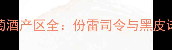 德国经典葡萄酒产区全份雷司令与黑皮诺的收藏价值