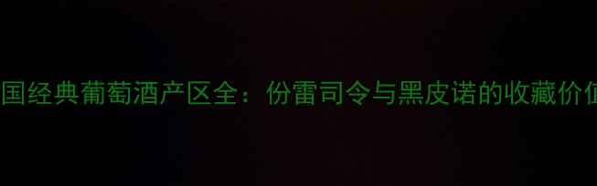 图片 德国经典葡萄酒产区全：份雷司令与黑皮诺的收藏价值2