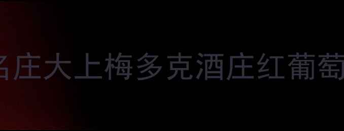 图片 必喝！法国名庄大上梅多克酒庄红葡萄酒全攻略🍷2