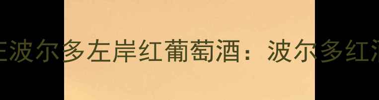 必喝法国普雷酒庄波尔多左岸红葡萄酒波尔多红酒推荐中的价值之选