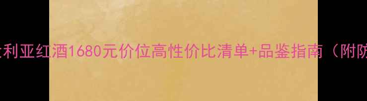 图片 必囤！澳大利亚红酒1680元价位高性价比清单+品鉴指南（附防坑攻略）1