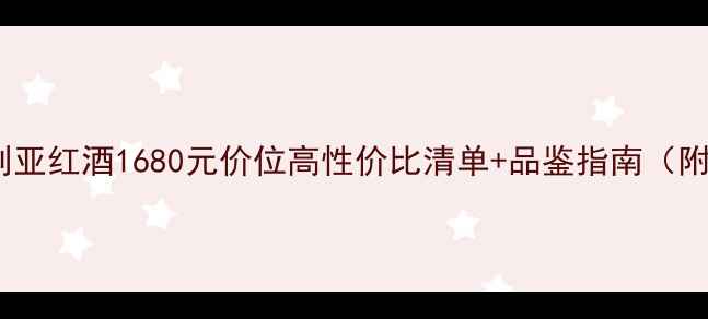 必囤澳大利亚红酒1680元价位高性价比清单品鉴指南附防坑攻略