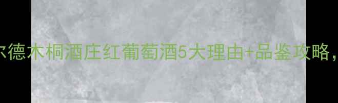 必藏罗斯柴尔德木桐酒庄红葡萄酒5大理由品鉴攻略喝出贵族气质
