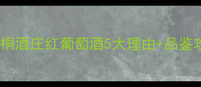 图片 必藏！罗斯柴尔德木桐酒庄红葡萄酒5大理由+品鉴攻略，喝出贵族气质1