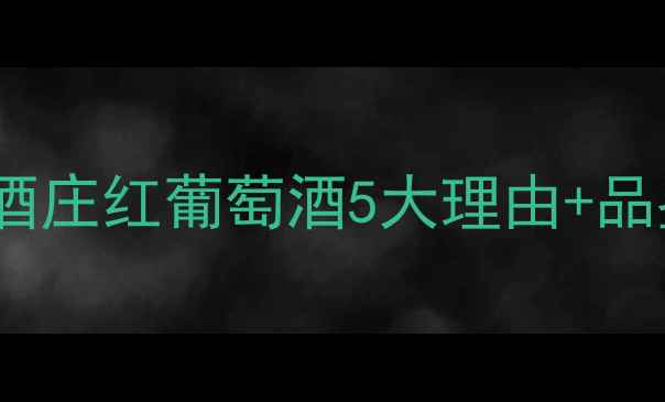 图片 必藏！罗斯柴尔德木桐酒庄红葡萄酒5大理由+品鉴攻略，喝出贵族气质2