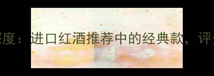 必藏阿玛托干红葡萄酒深度进口红酒推荐中的经典款评分高达95的意大利名庄红