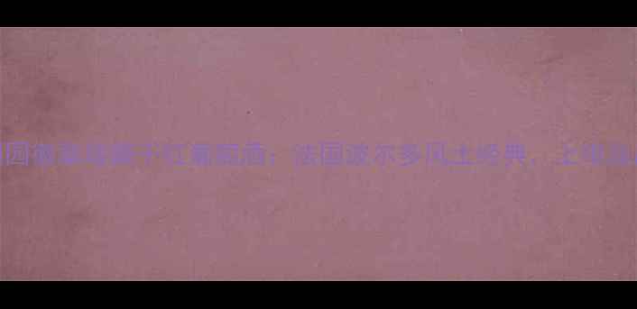 图片 思诺酒园徽章珍藏干红葡萄酒：法国波尔多风土经典，上市品质升级