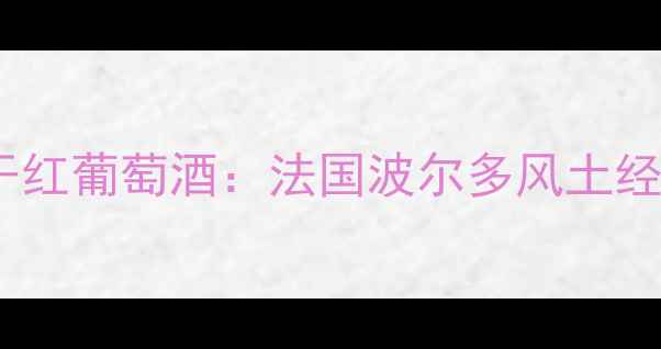 图片 思诺酒园徽章珍藏干红葡萄酒：法国波尔多风土经典，上市品质升级2
