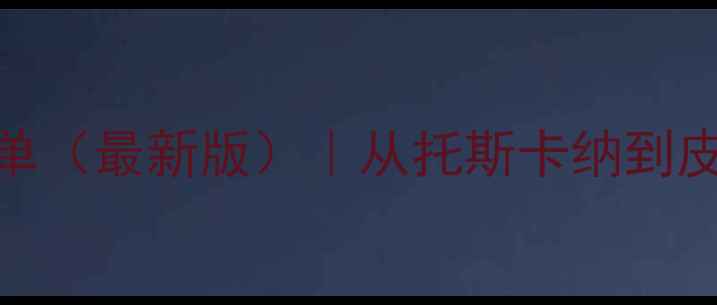 意大利十大马蒂尼酒庄权威榜单最新版从托斯卡纳到皮埃蒙特解锁顶级佳酿的秘密