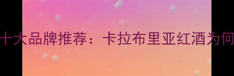 图片 意大利红酒十大品牌推荐：卡拉布里亚红酒为何脱颖而出？