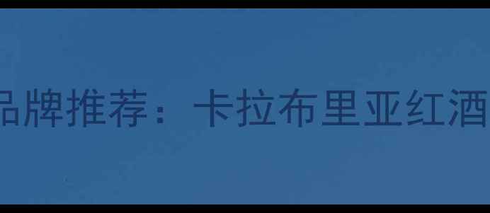 图片 意大利红酒十大品牌推荐：卡拉布里亚红酒为何脱颖而出？2