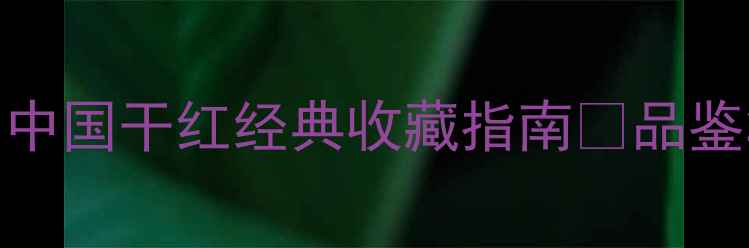 戎子酒庄2009雅黄中国干红经典收藏指南品鉴笔记市场价值全