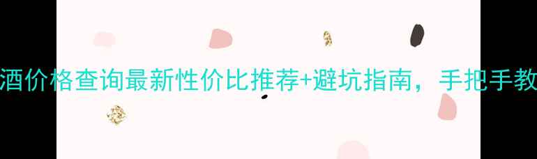 图片 成都红葡萄酒价格查询最新性价比推荐+避坑指南，手把手教你选酒！🍷