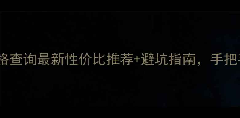 成都红葡萄酒价格查询最新性价比推荐避坑指南手把手教你选酒