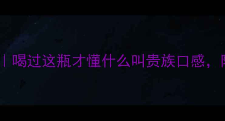 图片 拉格城堡红酒测评｜喝过这瓶才懂什么叫贵族口感，附百元内平替攻略1
