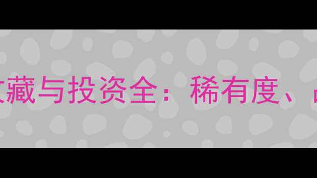 拉菲1992年份红酒收藏与投资全稀有度品鉴指南及市场趋势