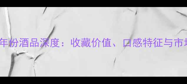 图片 拉菲干红1996年份酒品深度：收藏价值、口感特征与市场行情全指南1