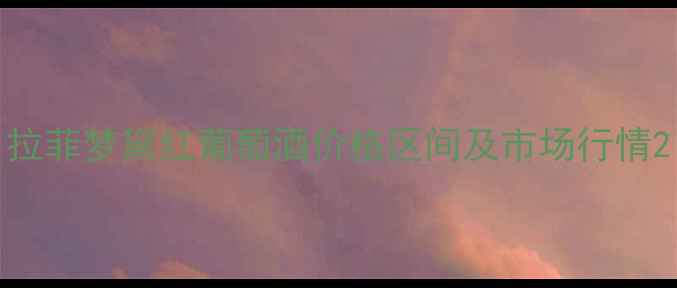 图片 拉菲梦黛红葡萄酒价格区间及市场行情2