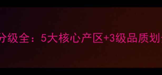 图片 拉菲红酒产区分级全：5大核心产区+3级品质划分的权威指南1