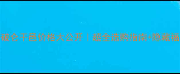 图片 拿破仑干邑价格大公开｜超全选购指南+隐藏福利