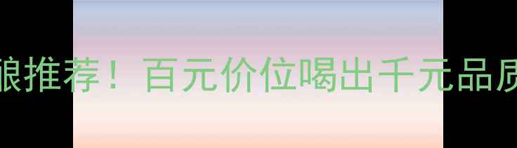 图片 撒克逊酒庄葡萄酒：收藏级佳酿推荐！百元价位喝出千元品质，适合送礼自饮的性价比之王