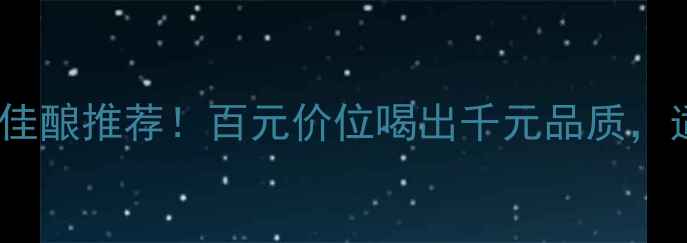 撒克逊酒庄葡萄酒收藏级佳酿推荐百元价位喝出千元品质适合送礼自饮的性价比之王
