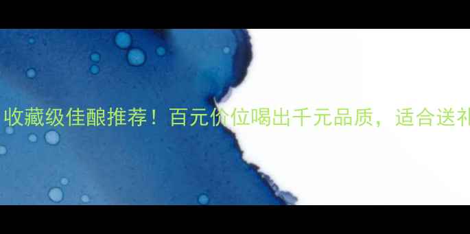 图片 撒克逊酒庄葡萄酒：收藏级佳酿推荐！百元价位喝出千元品质，适合送礼自饮的性价比之王2