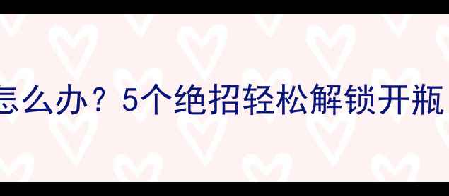 图片 救命！红酒开瓶器转不开怎么办？5个绝招轻松解锁开瓶自由（附正确操作图解）1