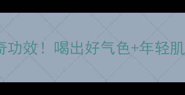 新鲜葡萄酒的10大神奇功效喝出好气色年轻肌红酒养生全攻略