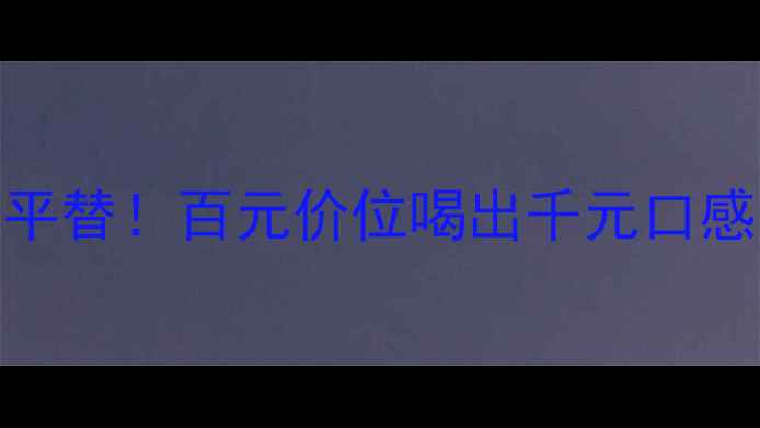 图片 明星同款法国木桐嘉棣干红平替！百元价位喝出千元口感，法国名庄庄主亲签认证！