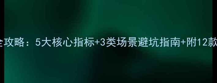 春节红酒选购全攻略5大核心指标3类场景避坑指南附12款高性价比推荐