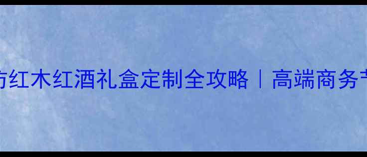 图片 显贵不贵！仿红木红酒礼盒定制全攻略｜高端商务节日送礼必备