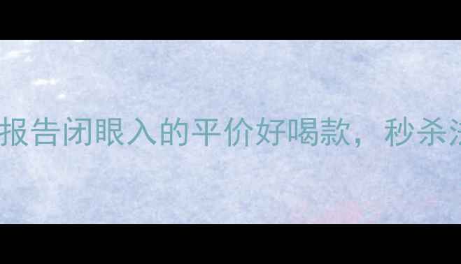 图片 智利红酒天花板！菲乐干红测评报告闭眼入的平价好喝款，秒杀法国酒？这波安利我先磕为敬！1