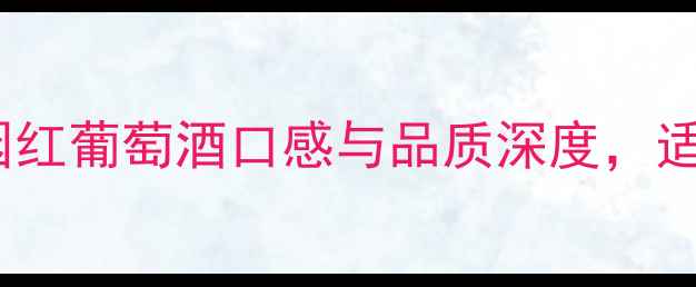 最佳红酒推荐查尔斯庄园红葡萄酒口感与品质深度适合送礼自饮的性价比之选