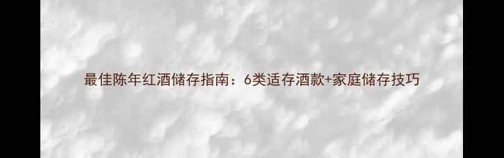 图片 最佳陈年红酒储存指南：6类适存酒款+家庭储存技巧