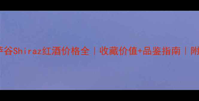 图片 最新巴罗萨谷Shiraz红酒价格全｜收藏价值+品鉴指南｜附购买攻略1