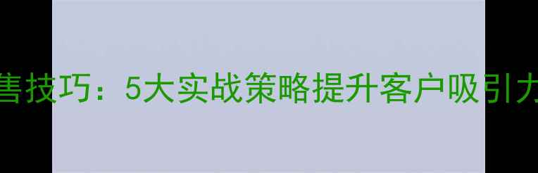 图片 最新餐厅葡萄酒销售技巧：5大实战策略提升客户吸引力与销量（附案例）