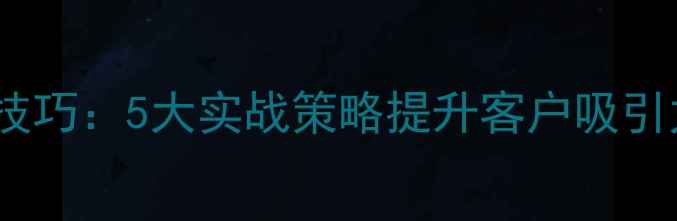 图片 最新餐厅葡萄酒销售技巧：5大实战策略提升客户吸引力与销量（附案例）1