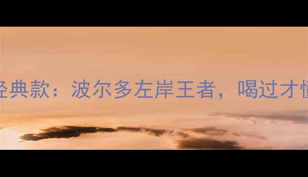 图片 木桐酒庄赤霞珠经典款：波尔多左岸王者，喝过才懂什么是顶级庄酒