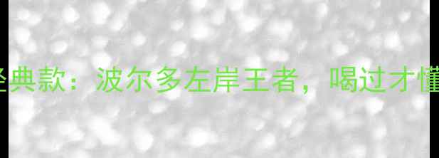 图片 木桐酒庄赤霞珠经典款：波尔多左岸王者，喝过才懂什么是顶级庄酒1