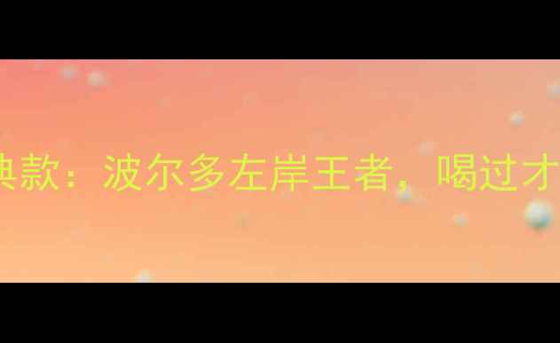 木桐酒庄赤霞珠经典款波尔多左岸王者喝过才懂什么是顶级庄酒