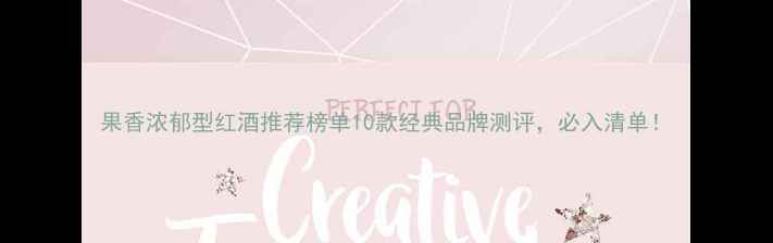 果香浓郁型红酒推荐榜单10款经典品牌测评必入清单