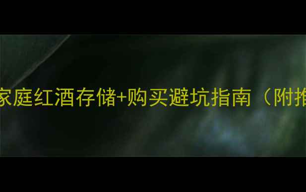 图片 桶装葡萄酒哪里买？家庭红酒存储+购买避坑指南（附推荐品牌和价格对比）