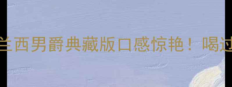 图片 梅洛红酒推荐法兰西男爵典藏版口感惊艳！喝过的都直呼绝了✨